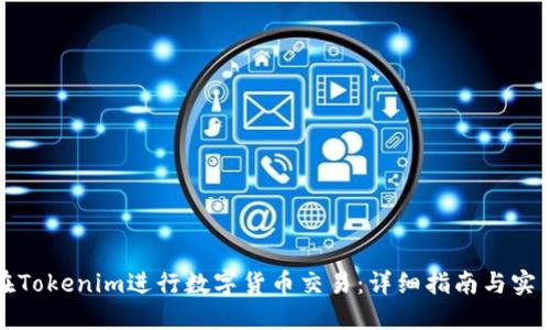 如何在Tokenim进行数字货币交易：详细指南与实用技巧