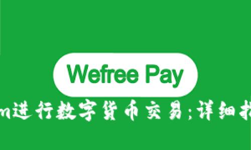 如何在Tokenim进行数字货币交易：详细指南与实用技巧