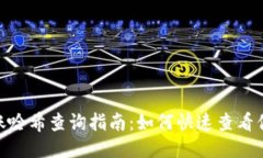 TokenIM转账哈希查询指南：
