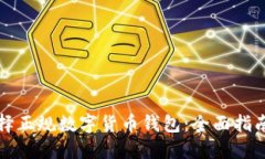 如何选择正规数字货币钱