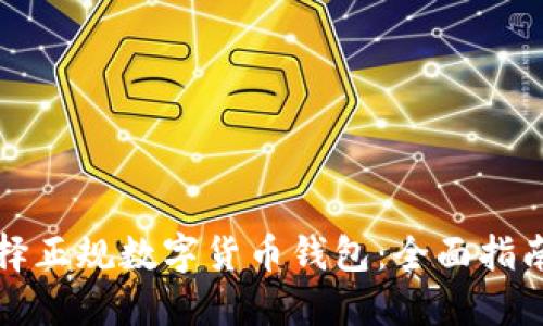 如何选择正规数字货币钱包：全面指南与推荐