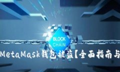 如何应对MetaMask钱包被盗？