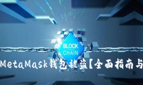 如何应对MetaMask钱包被盗？全面指南与防范措施