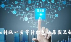 Tokenim转账一直等待打包的