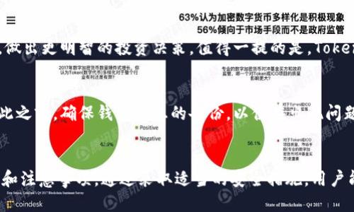   如何安全高效地多开TokenTokenIM钱包 / 
 guanjianci TokenTokenIM钱包, 多开, 钱包安全 /guanjianci 

 h3 引言 /h3 
在数字货币日益盛行的今天，越来越多的人开始使用各种数字货币钱包来管理和交易他们的资产。TokenTokenIM钱包作为一款功能强大的数字货币钱包，因其便利性和安全性而受到广泛欢迎。许多用户希望能够多个账户同时登录，以便更好地管理资产。这种需求使得