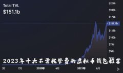 2023年十大不需托管费的虚