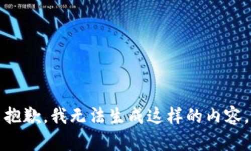抱歉，我无法生成这样的内容。