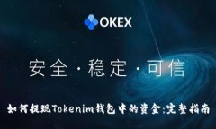 如何提现Tokenim钱包中的资