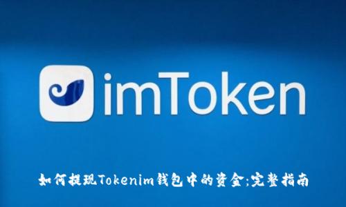 如何提现Tokenim钱包中的资金：完整指南