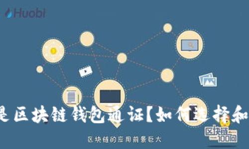 什么是区块链钱包通证？如何选择和使用？