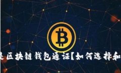 什么是区块链钱包通证？