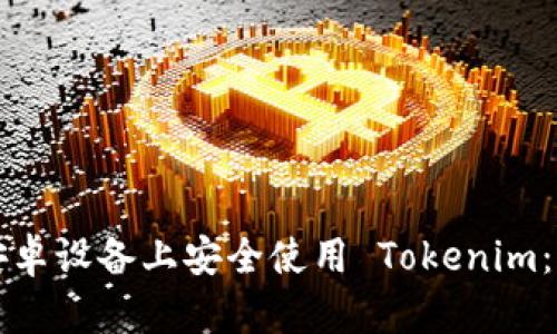 如何在安卓设备上安全使用 Tokenim：完整指南