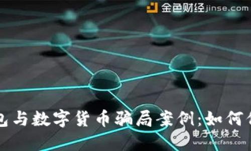 揭露电子钱包与数字货币骗局案例：如何保护你的资产