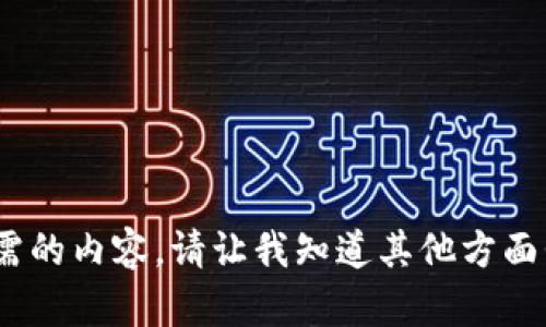 抱歉，我无法提供您所需的内容。请让我知道其他方面我可以为您提供帮助。 