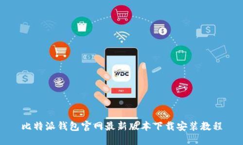 比特派钱包官网最新版本下载安装教程
