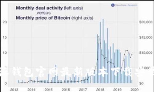 比特派钱包官网最新版本下载安装教程