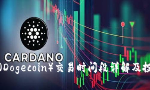 狗狗币（Dogecoin）交易时间段详解及投资策略