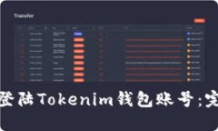 : 如何安全登陆Tokenim钱包