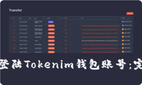 : 如何安全登陆Tokenim钱包账号：完整操作指南