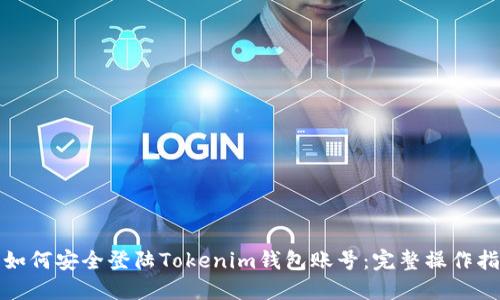 : 如何安全登陆Tokenim钱包账号：完整操作指南