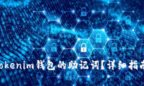 如何找回Tokentokenim钱包的助记词？详细指南与常见问题解答