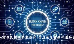 加密钱包转账限额探讨：