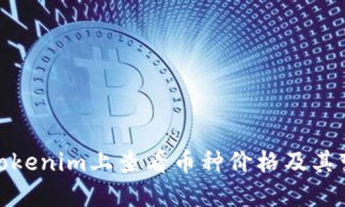如何在Tokenim上查看币种价格及其变动趋势