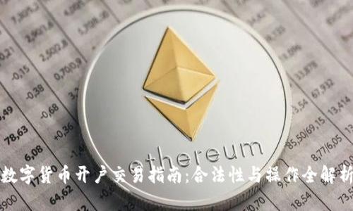 数字货币开户交易指南：合法性与操作全解析