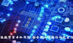 主流数字货币冷钱包：安