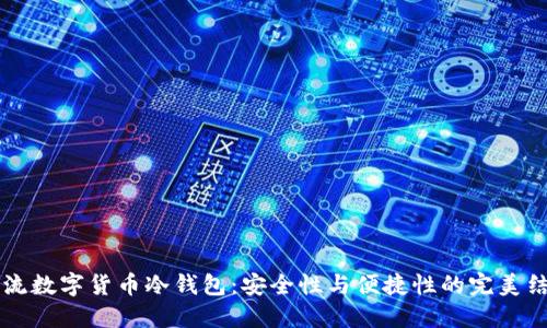 主流数字货币冷钱包：安全性与便捷性的完美结合