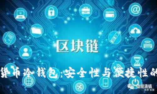 主流数字货币冷钱包：安全性与便捷性的完美结合