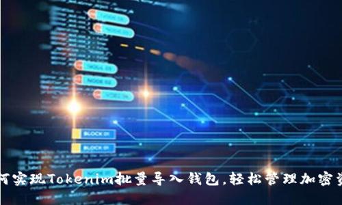 如何实现Tokenim批量导入钱包，轻松管理加密资产