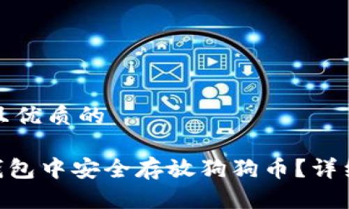 思考一个贴近并且优质的

如何在Tokenim钱包中安全存放狗狗币？详细指南与注意事项