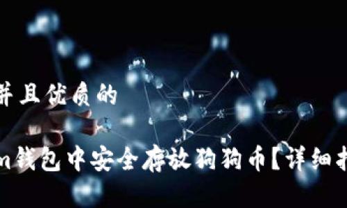 思考一个贴近并且优质的

如何在Tokenim钱包中安全存放狗狗币？详细指南与注意事项