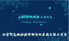 加密钱包地址填写错误的