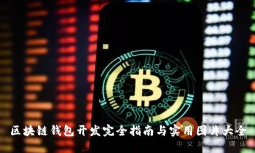 区块链钱包开发完全指南与实用图片大全