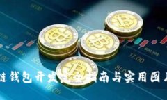 区块链钱包开发完全指南