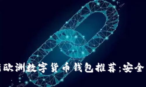 2023年最新欧洲数字货币钱包推荐：安全、便捷的选择