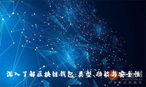 深入了解区块链钱包：类型、功能与安全性