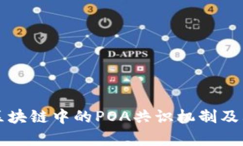 深入探讨区块链中的POA共识机制及其应用前景