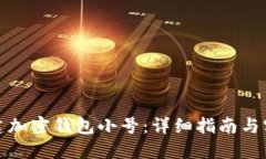 如何创建加密钱包小号：