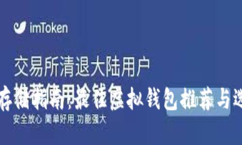 狗狗币存储指南：最佳虚拟钱包推荐与选择技巧