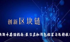 狗狗币存储指南：最佳虚