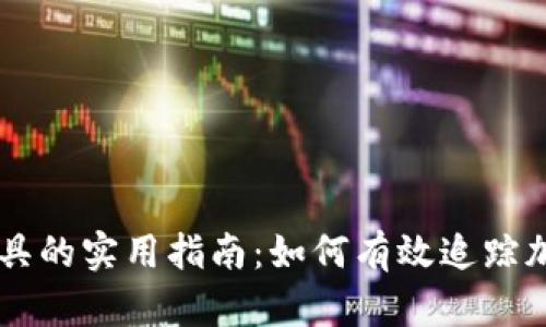 币圈盯盘工具的实用指南：如何有效追踪加密货币行情