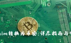 如何将Tokenim转换为币安：