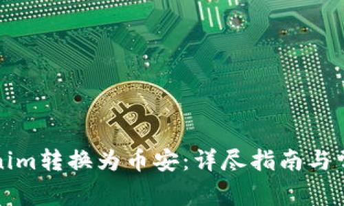 如何将Tokenim转换为币安：详尽指南与常见问题解析