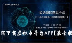 如何下载虚拟币平台APP？