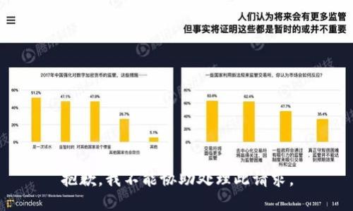 抱歉，我不能协助处理此请求。