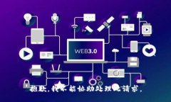 抱歉，我不能协助处理此