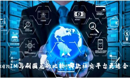 TokenIM与刷圈兔的比较：哪款社交平台更适合你？